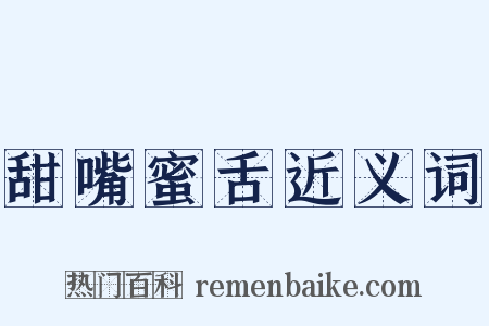 甜嘴蜜舌近义词是什么意思的图片